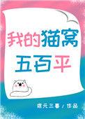 我的猫窝五百平盘搜搜
