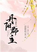丹阳郡是现在的什么地方