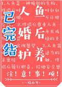 人鱼婚后护理注意事项