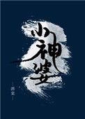 七零小神婆