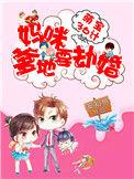 妈咪要逃婚