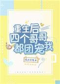 重生后四个哥哥都团宠我在哪看