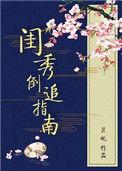 闺秀by迷路的龙