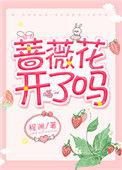 蔷薇花开在哪里