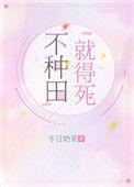 不种田就要死天远大