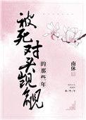 被死对头觊觎的那些年完结