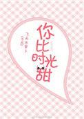 你比时光更甜格格党