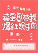 福星崽带我爆红娱乐圈全文免费阅读