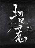招惹摄政王后怀崽了