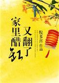 家里的醋缸又翻了免费阅读