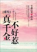 真千金不好惹重生