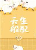 天生般配by苏钱钱