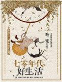 七零年代美好生活