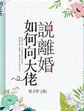 如何向大佬说离婚txt百度