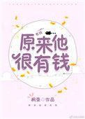 原来他很有钱全文免费阅读晋江