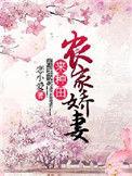 农家娇妻来种田txt