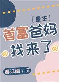 首富爸爸找上门