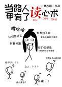 当路人甲有了读心术好看吗