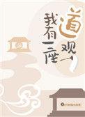 我有一座道观百度
