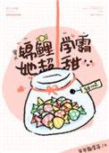 锦鲤学霸她超甜穿书txt