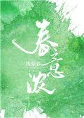 春意浓免费读