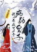 我养成了一个病弱皇子第53章