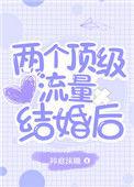 两个顶级流量结婚后晋江