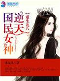 重生九八之逆天国民女神有声书