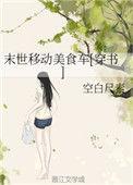 末世移动美食车穿书