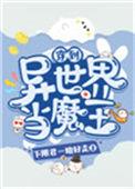 我穿越到异世界当魔王