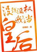 我没钱怎么样