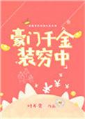 豪门千金免费阅读