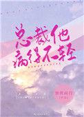 名是总裁他病的不轻