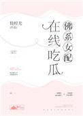 佛系女配在线吃瓜全文免费阅读