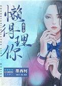 真千金懒得理你完整版