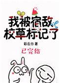 我被宿敌校草标记了 By彩云归