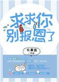 求求你别走