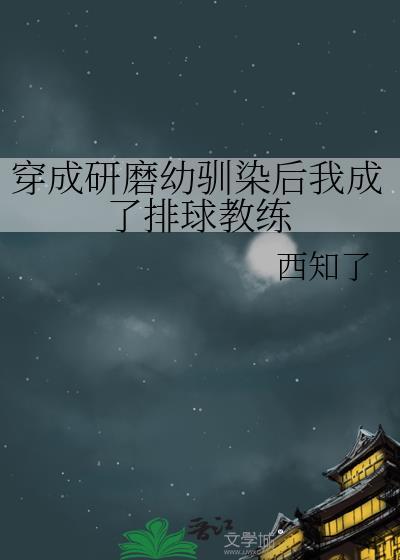穿成研磨幼驯染后我成了排球教练百度