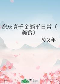 炮灰真千金的球