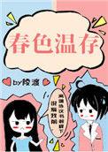春色cp是真的吗