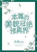 本尊的美貌冠绝修真界免费