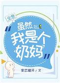 虽然我是个奶妈格格党