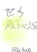 世子殿下他悔不当初全文免费阅读
