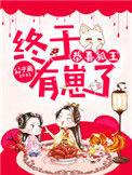 关于狐王的