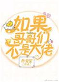 如果哥哥们不是大佬渔灵