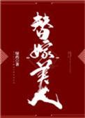 替嫁美人驯夫记好看吗