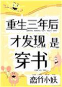 才发现是穿书全本TXT百度链接