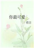 你最可爱 我说时来不及思索 而思索之后 还是这样说