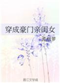 穿成豪门亲闺女全文阅读