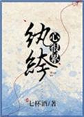 纨绔心很累全文